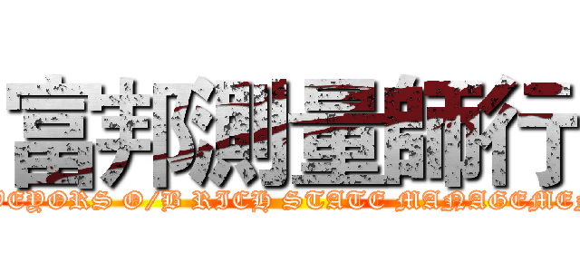 富邦測量師行 (RS SURVEYORS O/B RICH STATE MANAGEMENT LTD.)