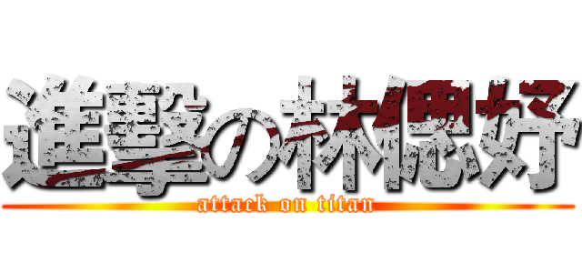 進擊の林偲妤 (attack on titan)