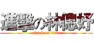 進擊の林偲妤 (attack on titan)