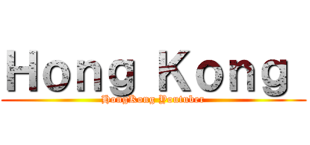Ｈｏｎｇ Ｋｏｎｇ  (HongKong Youtuber)