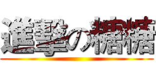 進擊の糖糖 ()