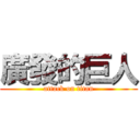 廣發的巨人 (attack on titan)