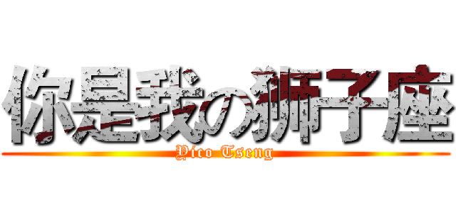 你是我の狮子座 (Yico Tseng)