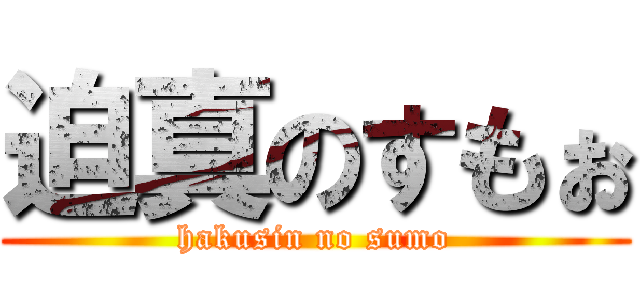 迫真のすもぉ (hakusin no sumo)