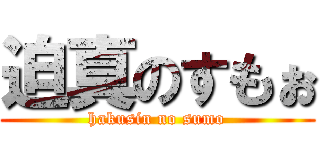 迫真のすもぉ (hakusin no sumo)