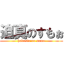 迫真のすもぉ (hakusin no sumo)