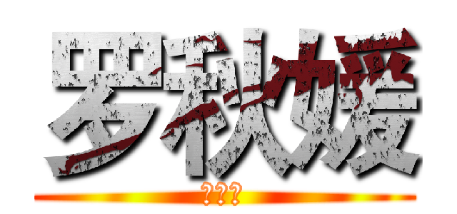 罗秋媛 (罗秋媛)