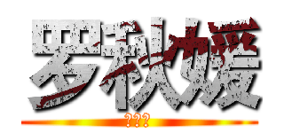 罗秋媛 (罗秋媛)