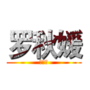 罗秋媛 (罗秋媛)