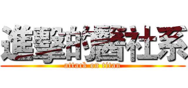 進擊的醫社系 (attack on titan)