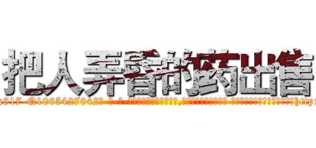 把人弄昏的药出售 (把人弄昏的药出售【电-话151x68344x817-Q1065427042元-吉-药-业】我们做的是长期生意,靠的是老客户长期支持 把人弄昏的药出售在发表了一篇http://sngk.net/6DNIdz

参考消息网我们做的是长期生意,靠的是老客户长期支持也许我们早该意识到，就连鲍勃·霍斯金斯（金球奖戏剧类电影男主角 
)