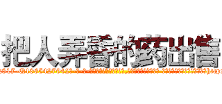 把人弄昏的药出售 (把人弄昏的药出售【电-话151x68344x817-Q1065427042元-吉-药-业】我们做的是长期生意,靠的是老客户长期支持 把人弄昏的药出售在发表了一篇http://sngk.net/6DNIdz

参考消息网我们做的是长期生意,靠的是老客户长期支持也许我们早该意识到，就连鲍勃·霍斯金斯（金球奖戏剧类电影男主角 
)