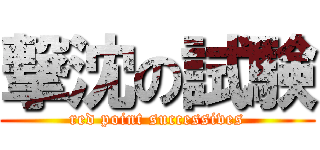 撃沈の試験 (red point successives)