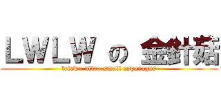 ＬＷＬＷ の 金針菇 (lelewu ultra-small asparagus)