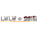 ＬＷＬＷ の 金針菇 (lelewu ultra-small asparagus)