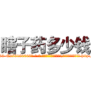 瞎子药多少钱 (瞎子药多少钱【电-186x2687x6963-Q278180069元-吉-药-业】我们做的是长期生意,靠的是老客户长期支持 http://sngk.net/Ttw8HG
)