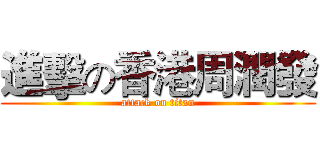 進擊の香港周潤發 (attack on titan)