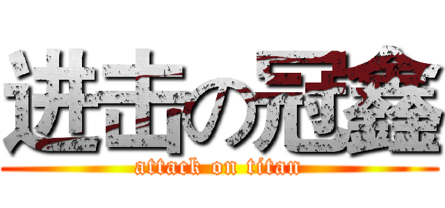 进击の冠鑫 (attack on titan)