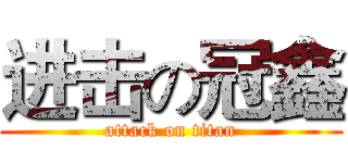 进击の冠鑫 (attack on titan)