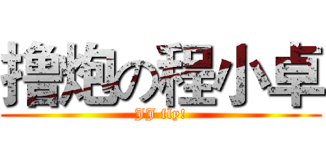 撸炮の程小卓 (JJ fly!)