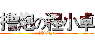 撸炮の程小卓 (JJ fly!)