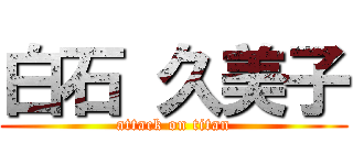 白石 久美子 (attack on titan)