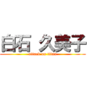 白石 久美子 (attack on titan)