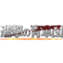 進撃の青軍団 (attack on Blue Corps)