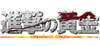 進撃の黄金 (attack on titan)