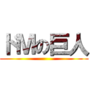 ドＭの巨人 ()