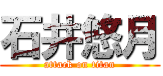 石井悠月 (attack on titan)