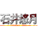 石井悠月 (attack on titan)