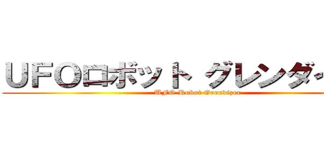 ＵＦＯロボット グレンダイザー (UFO Robot Grendizer)