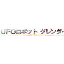 ＵＦＯロボット グレンダイザー (UFO Robot Grendizer)