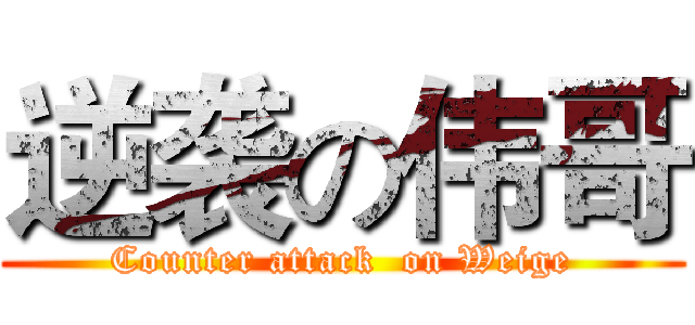 逆袭の伟哥 (Counter attack  on Weige)