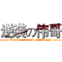 逆袭の伟哥 (Counter attack  on Weige)