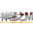 神秘之Ｍ ()