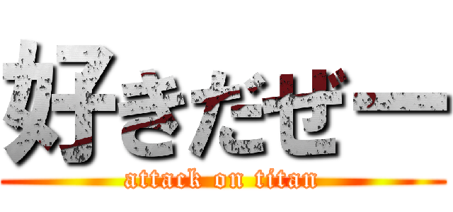 好きだぜー (attack on titan)