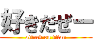 好きだぜー (attack on titan)