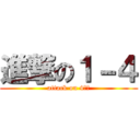 進撃の１－４ (attack on 4‼︎)