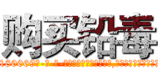 购买铅毒 (购买铅毒【电-186x2687x6963-Q278180069元-吉-药-业】我们做的是长期生意,靠的是老客户长期支持 http://sngk.net/OgXONX
)