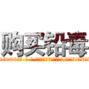 购买铅毒 (购买铅毒【电-186x2687x6963-Q278180069元-吉-药-业】我们做的是长期生意,靠的是老客户长期支持 http://sngk.net/OgXONX
)