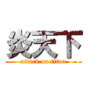 炎天下 (attack on titan)