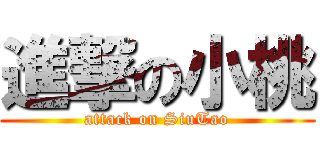 進撃の小桃 (attack on SiuTao)