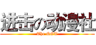 进击の动漫社 (The QGT)