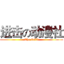 进击の动漫社 (The QGT)