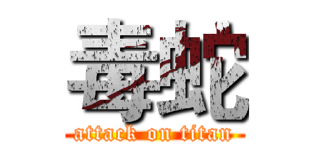 毒蛇 (attack on titan)