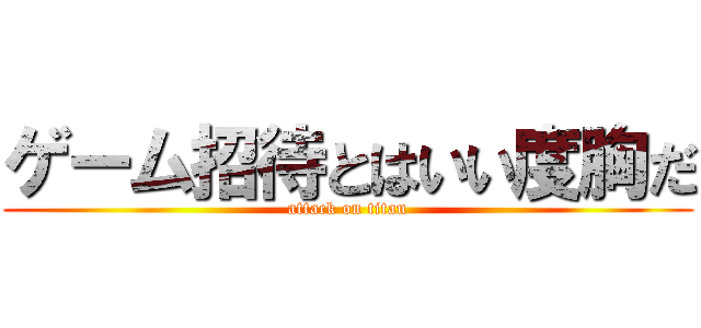 ゲーム招待とはいい度胸だ (attack on titan)