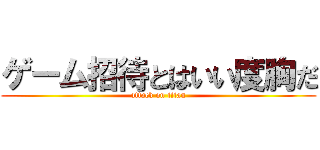 ゲーム招待とはいい度胸だ (attack on titan)