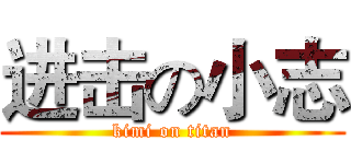 进击の小志 (kimi on titan)
